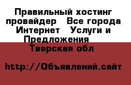 Правильный хостинг провайдер - Все города Интернет » Услуги и Предложения   . Тверская обл.